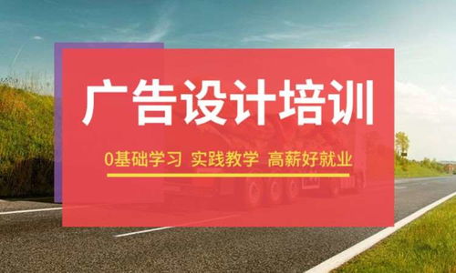 成都廣告設(shè)計(jì)培訓(xùn)全攻略 選擇有吸引力的學(xué)校與費(fèi)用詳解