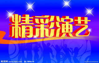 精彩演藝—融合廣告設(shè)計(jì)與模板核心的制作思維
